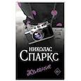 russische bücher: Спаркс Н. - Желание