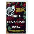 Одна проклятая роза (#1)