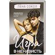 russische bücher: Лена Сокол - Игра в ненависть
