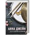 russische bücher: Джейн А. - По ту сторону отражения. Музыкальный приворот