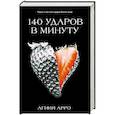 russische bücher: Арро А. - 140 ударов в минуту