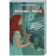 russische bücher: Назарова О.С. - Абсолютно неправильные люди. Москва - Питер