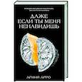 russische bücher: Арро А. - Даже если ты меня ненавидишь