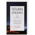 russische bücher: Алюшина Т.А. - Тот, кто назначен судьбой. Роман