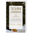 russische bücher: Алюшина Т.А. - Руки моей не отпускай. Роман