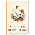 russische bücher: Мария Воронова - Повод для знакомства