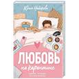 russische bücher: Набокова Ю.В. - Любовь на карантине
