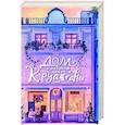 russische bücher: Бунина А. - Дом, в котором пекут круассаны