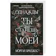 russische bücher: Морган Бриджес - Однажды ты станешь моей (#1)