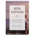 russische bücher: Колочкова В. - Завещание Казановы