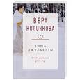 russische bücher: Колочкова В. - Зима Джульетты