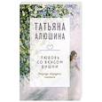 russische bücher: Алюшина Т.А. - Любовь со вкусом вишни. Роман