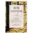 russische bücher: Колочкова В. - Муж в обмен на счастье