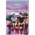 russische bücher: Шведова Л. - Мой ненавистный футболист