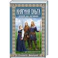 russische bücher: Елизавета Дворецкая - Княгиня Ольга. Змей на лезвии