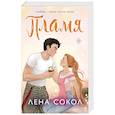 russische bücher: Лена Сокол - Пламя