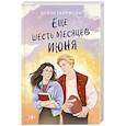 russische bücher: Дейзи Гаррисон - Еще шесть месяцев июня