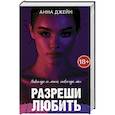 russische bücher: Джейн А. - Разреши любить. Навсегда со мной, навсегда моя