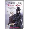 russische bücher: Мария Руднева - Похоронное бюро "Хэйзел и Смит". Египетский переполох