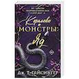 russische bücher: Дж. Т. Гайсингер - Королевы и монстры: Яд