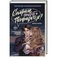 russische bücher: Даша Коэн - Спорим, тебе понравится?