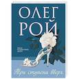 russische bücher: Олег Рой - Три ступени вверх