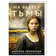 На берегу Тьмы