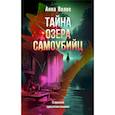 russische bücher: Анна Велес - Тайна озера самоубийц