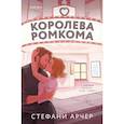 russische bücher: Арчер С. - Королева ромкома