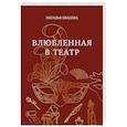 russische bücher: Наталья Квасова - Влюбленная в театр