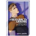 #Ненависть Любовь