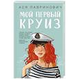Мой первый круиз