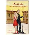 russische bücher: Алекс Коваль - Любовь не предлагать