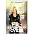 russische bücher: Гетманцева Л - Мы - вершители судеб