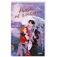 russische bücher:  - Ничуть не влюблены