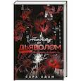 russische bücher: Сара Адам - Танец с дьяволом. Расплата
