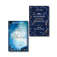 russische bücher: Ана Вудс, Карина Шнелль - Комплект из 2-х книг (Тайны, что мы храним + Когда приходит шторм)