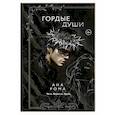 russische bücher: Рома А. - Гордые души
