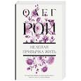russische bücher: Олег Рой - Нелепая привычка жить