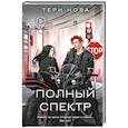 russische bücher: Тери Нова - Полный спектр (Оттенки чувств #3)