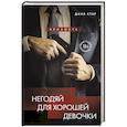 russische bücher: Дана Стар, Айрин Лакс - Негодяй для хорошей девочки