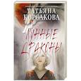 russische bücher: Татьяна Корсакова - Лунные драконы