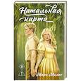russische bücher: Мари Милас - Натальная карта (Случайности не случайны #3)