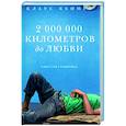 russische bücher: Кеннет К. - 2 000 000 километров до любви. Одиссея грешника