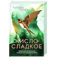 russische bücher: Грачева Т. - Кисло-сладкое