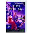russische bücher: Лори Девор - Это все монтаж