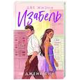 russische bücher: Джени Рин - Две жизни Изабель