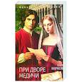 russische bücher: Берков К. - При дворе Медичи