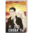 russische bücher: Алекс Хилл - Это снова ты