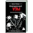 russische bücher: Рейли К. - Извращенные узы